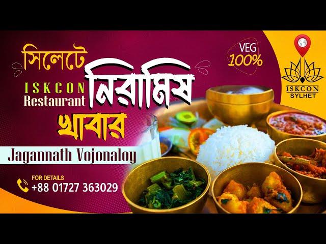 নিরামিষ রেস্টুরেন্ট || ISKCON Restaurant || Sylhet || 100% VEG