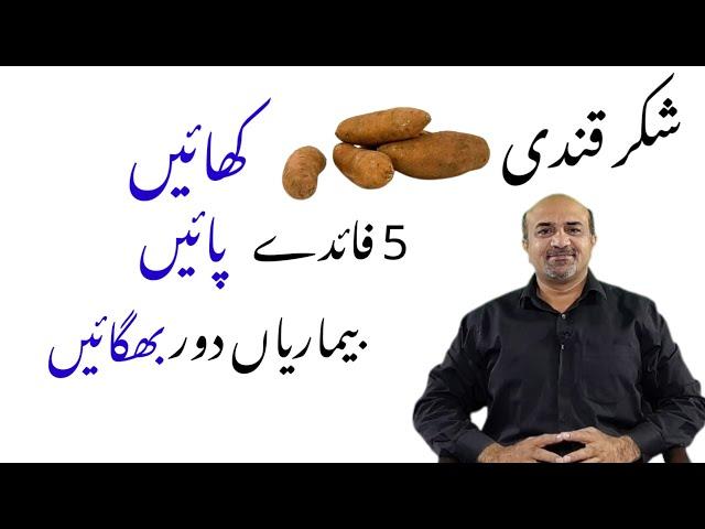 5 Amazing Health Benefits Of Sweet Potatoes | Shakarqandi Khanay Kay Faiday | شکر قندی کے فائدے