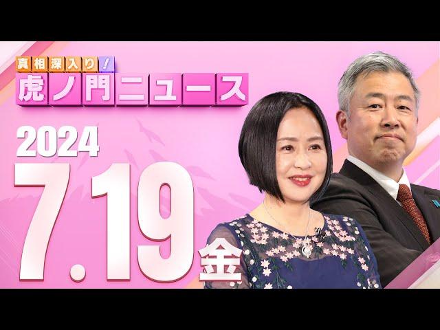 【虎ノ門ニュース】2024/7/19(金) 大高未貴×坂東忠信