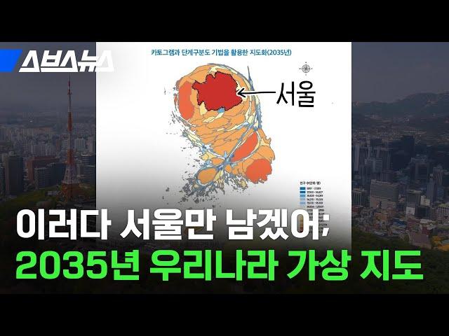 서울 인구 폭발하는 2035년, 진짜 서울 공화국? 교육 격차는 어디까지.. / 스브스뉴스