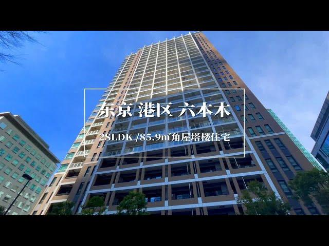 日本东京港区六本木优质塔楼住宅