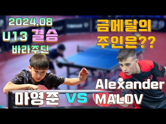 초등부 최강자 마영준!!!! 이번에도 금메달? U13 2024.08 결승WTT Youth Contender Varazdin[Alexander MALOV vs MA Yeongjun]