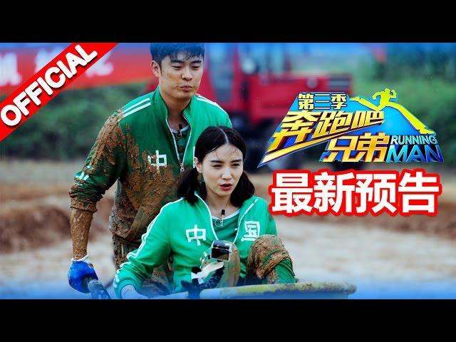 《奔跑吧兄弟3》第二期精彩预告 Running Man S3EP2 Trailer【浙江卫视官方高清1080P】