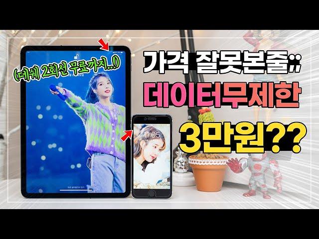 가격 잘못본줄;;; 데이터무제한 월 3만원? 데이터쉐어링 2회선까지 무료! | 아이폰SE2를 알뜰폰으로 쓰는 이유