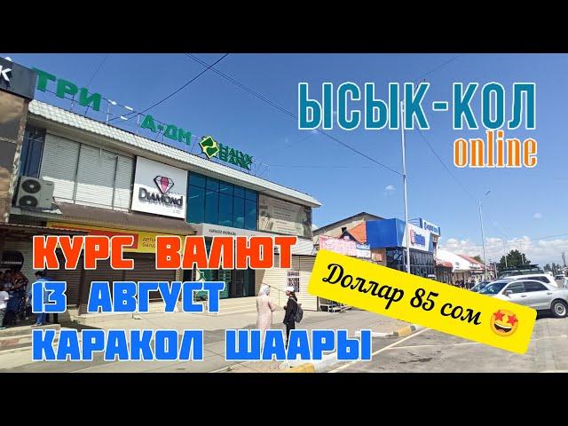 Доллар 85 сом / Курс валют 13 август Каракол шаары