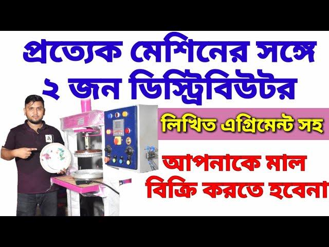 কোম্পানী দেবে ডিস্ট্রিবিউটর| Paper Plate Business Wholesale Machine & Cheap Raw Materials Kolkata