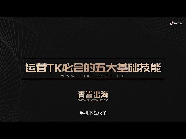 运营TikTok必会的五大基础技能，学会了就能变现！快点加入网赚的行业吧