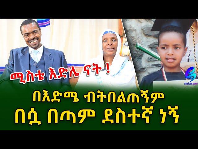 የዕድሜ ልዩነት ያልገደበው ትዳር!Ethiopia | Shegeinfo |Meseret Bezu