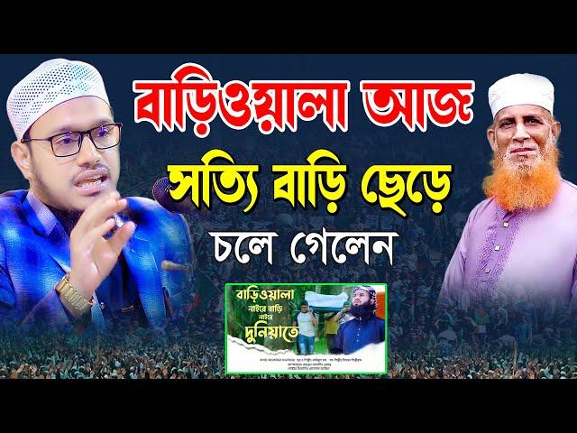 বাড়িওয়ালা আজ সত্যি বাড়ি ছেড়ে চলে গেলেন | মুফতি গাজী সিদ্দিকুর রহমান | Gazi Siddikur Rahman  2024