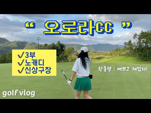 [Golf vlog]신상구장 예쁜골프장 야간 노캐디/ 오로라CC️