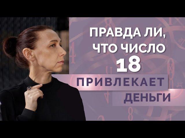 Мистические свойства числа 18! Значение числа 18 в нумерологии - обучение нумерологии для начинающих