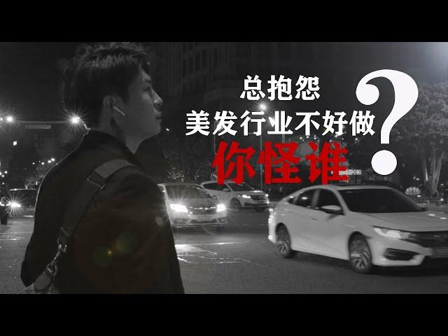 蒲长坤 专访 | 总抱怨美发行业不好做，你怪谁?