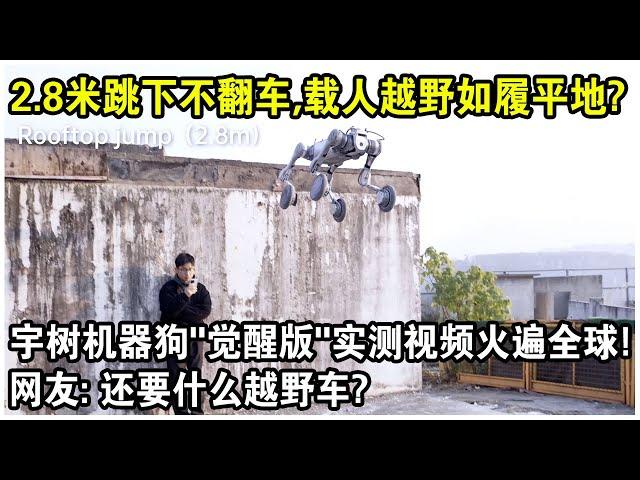 2.8米跳下不翻車，載人越野如履平地！宇樹機器狗“覺醒版”實測視頻火遍全球！網友感嘆：還要什麼越野車？