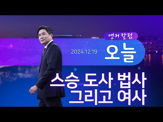 스승 도사 법사 그리고 여사 [앵커칼럼 오늘] [뉴스9]