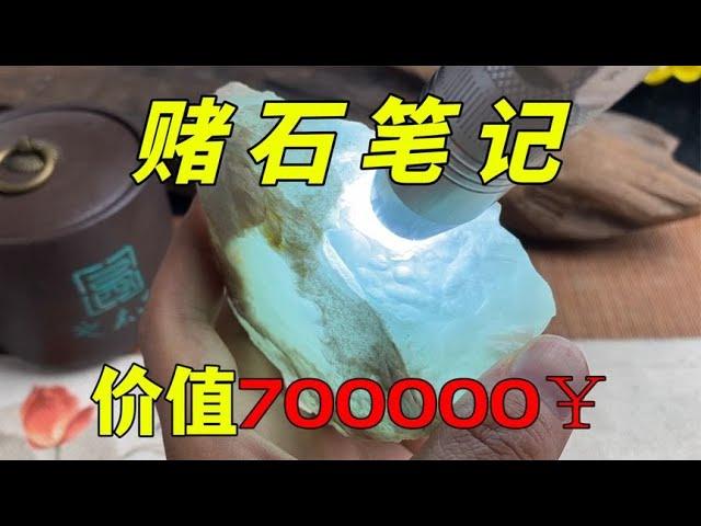 价值700000的极品翡翠原石，切开后？