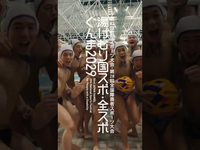 【46年ぶりの開催！】2029年、全国のアスリートが群馬に集結感動の瞬間を見逃すな！#湯けむり国スポ・全スポぐんま #国スポ #全スポ｜湯けむり国スポ・全スポぐんま準備課｜群馬県