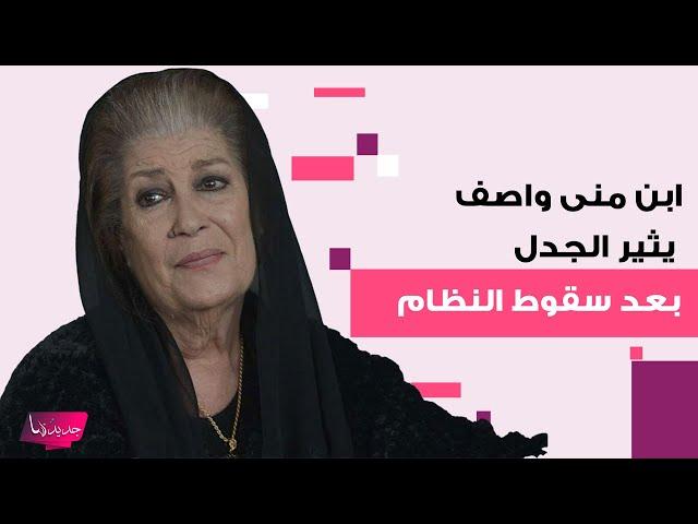 ابن منى واصف الى الواجهة من جديد .. هل يعود إلى سوريا بعد سقوط نظام بشار الاسد ؟!