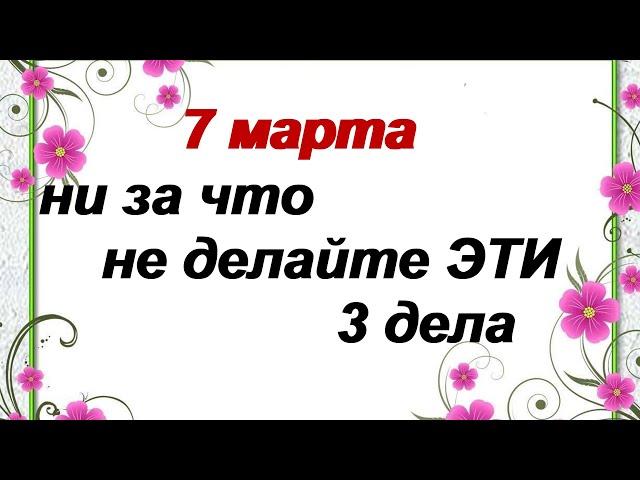 7 марта.ДЕНЬ МАВРИКИЯ.Народный праздник. Старинные приметы.