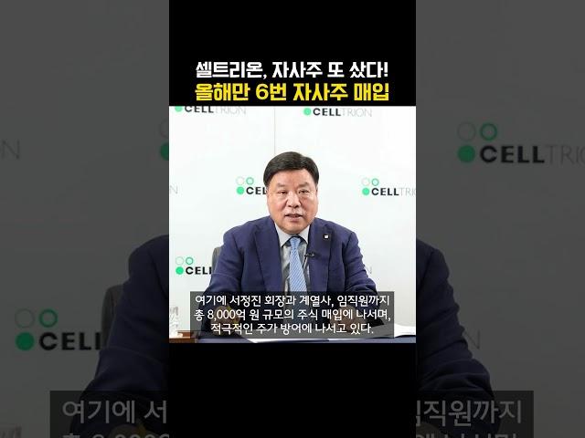 셀트리온, 자사주 또 샀다! 올해만 6번 자사주 매입 (20250520)