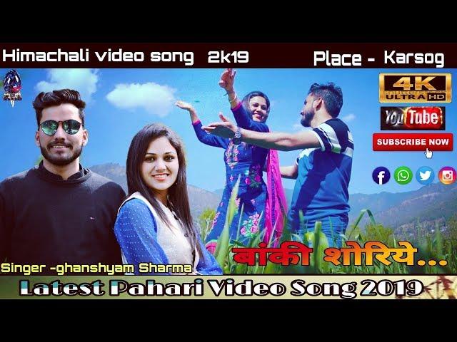 बांकी शोरिये  | Ghanshyam Sharma | Latest Pahari Video Song 2019 | Official Video | Blue Stone 