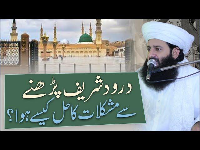 Durood Sharif Parhne Se Mushkilat Ka Hal Kaise Hua | Durood Sharif Ki Fazilat