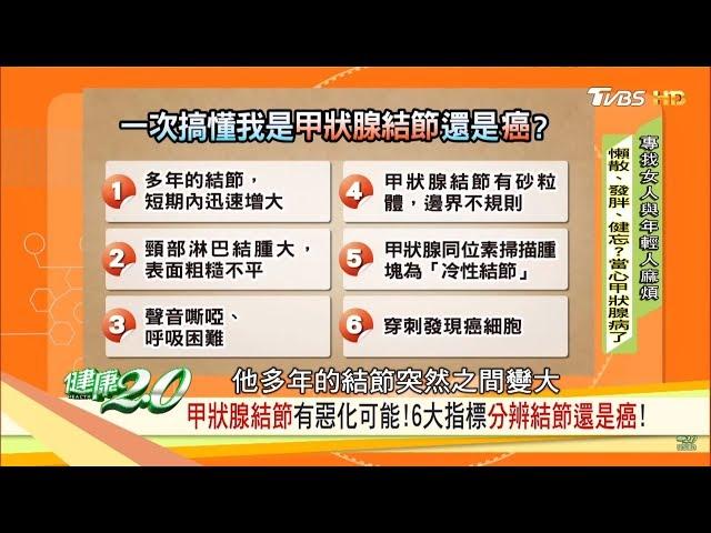 脖子腫腫的、聲音變燒聲？當心甲狀腺出問題！6大指標分辨結節還是癌！健康2.0