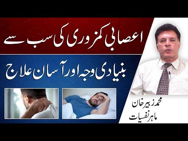 How To Treat Nervous Weakness Naturally In Urdu