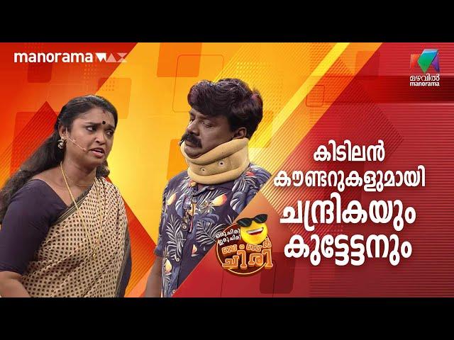 കിടിലൻ കൗണ്ടറുകളുമായി ചന്ദ്രികയും കുട്ടേട്ടനും   | #oruchiriiruchiribumperchiri | Mazhavil Manorama