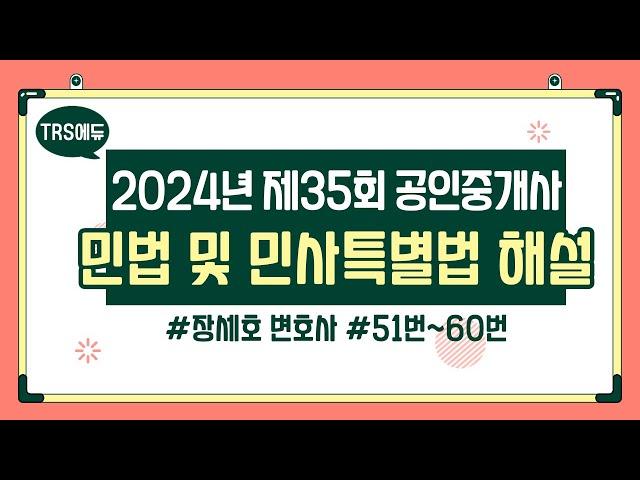 2024년 35회 공인중개사 시험│민법 총평 및 해설강의 51번~60번│장세호 변호사