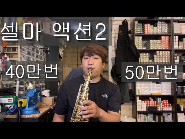 셀마2 앨토색소폰 40만번/50만번 소리 비교영상 어떤게 더 좋을까요??