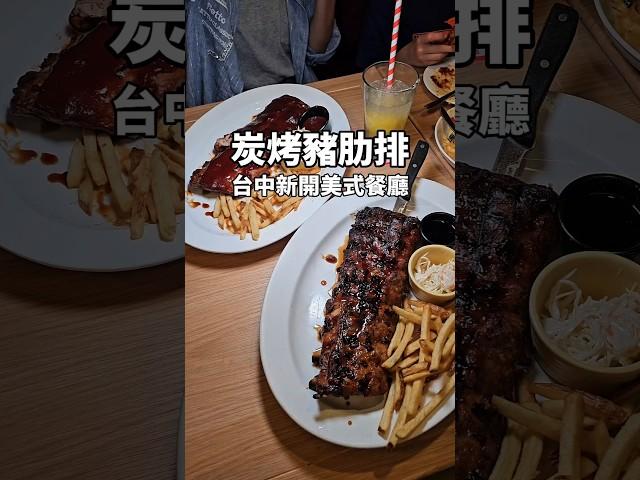 台中新開幕美式餐廳 豬肋排好吃 #台中美食 #剎有其食 #taichungfood #美式