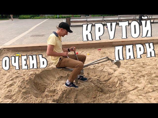 Очень крутой парк! Каждый должен побывать в таком!Будет интересно и детям и взрослым!