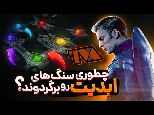 کاپیتان آمریکا چطور سنگ های ابدیت رو پس داد؟ | How Did Captain America Returned The Stones