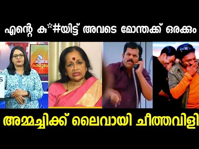 ലൈവ് ആയത് കൊണ്ട് എഡിറ്റ്‌ ചെയ്യാനും പറ്റിയില്ല  | Kalamandalam Sathyabhama | Troll Malayalam