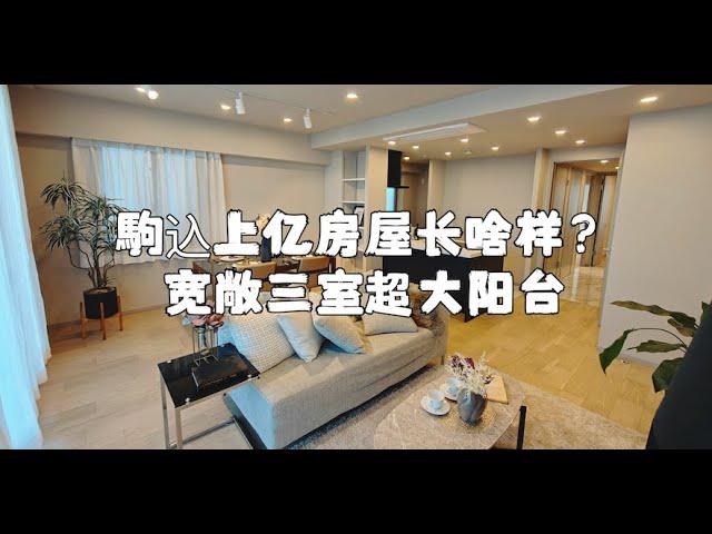 过亿駒込三室一厅大户型公寓，超适合一家人，宽敞阳台，精致装修教育公园buff全叠满！｜东京房产