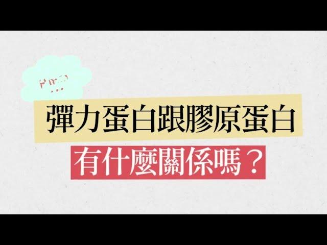 膠原蛋白如何選？彈力蛋白又有多重要，美女營養師Crystal來解密！