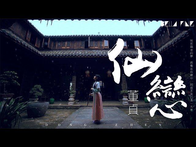 【HD】董貞 - 仙戀 [歌詞字幕][完整高清音質]  Dong Zhen - Fairy Love