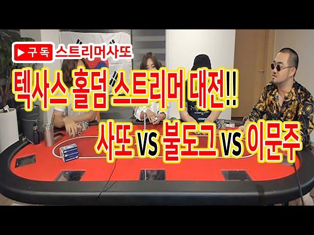 텍사스 홀덤 스트리머 대전!! 사또 vs 불도그 vs이문주 승자는??