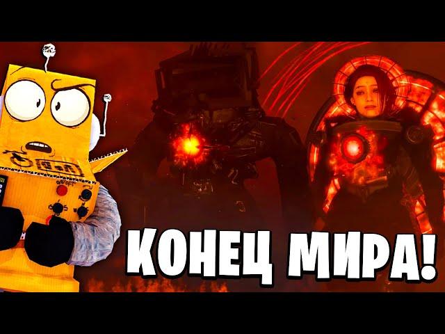 КОНЕЦ ВСЕГО?! ТИТАН ТВ МЕН ПРОИГРАЛ! Skibidi Toilet 77 full episode СЕРИЯ РОБЗИ