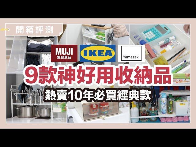 IKEA 、MUJI 、YAMAZAKI JP、KEYWAY，Awesome storage box, demonstration on how to use it