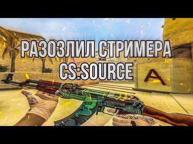 Разозлил стримера в CS:SOURCE | Highlights CSS v34 | ClientMod