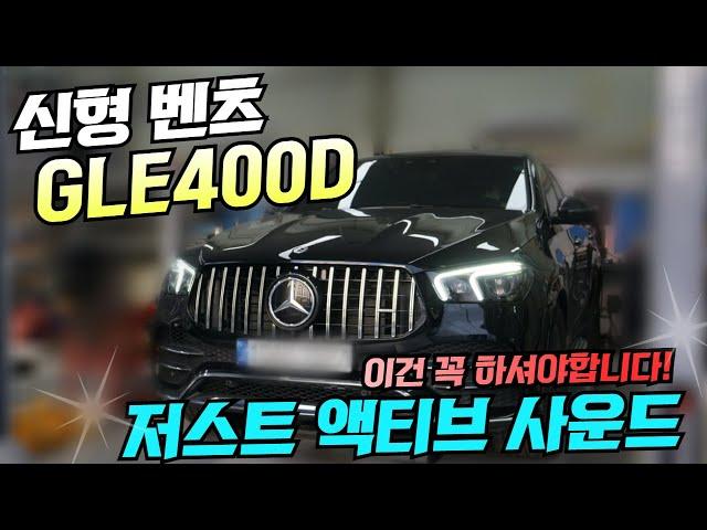 신형 벤츠 GLE400D 배기튜닝 이건 필수입니다 저스트 (XHAUST) 액티브 사운드