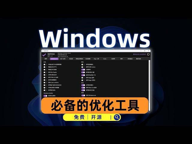 windows上最好的优化工具，完全开源免费