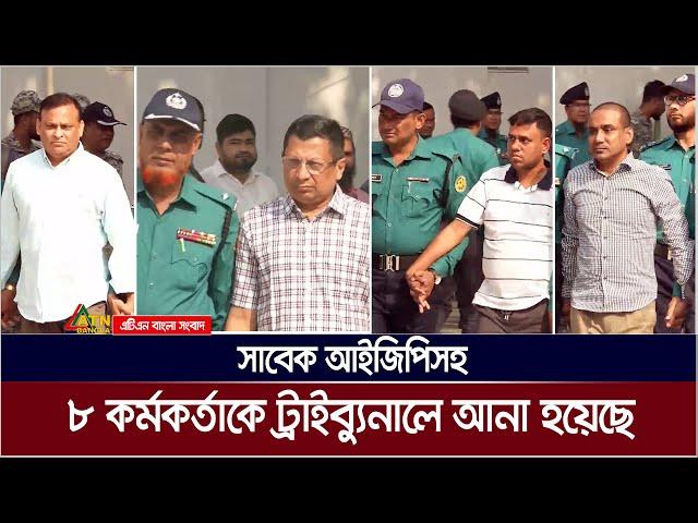 সাবেক আইজিপিসহ ৮ কর্মকর্তাকে নেওয়া হয়েছে ট্রাইব্যুনালে । ATN Bangla News