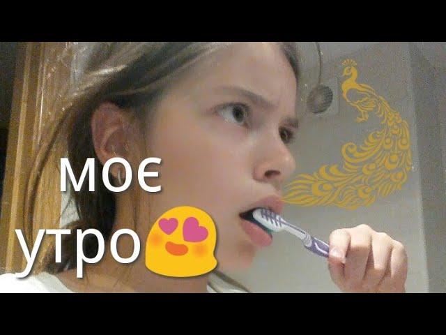 Моє утро#1