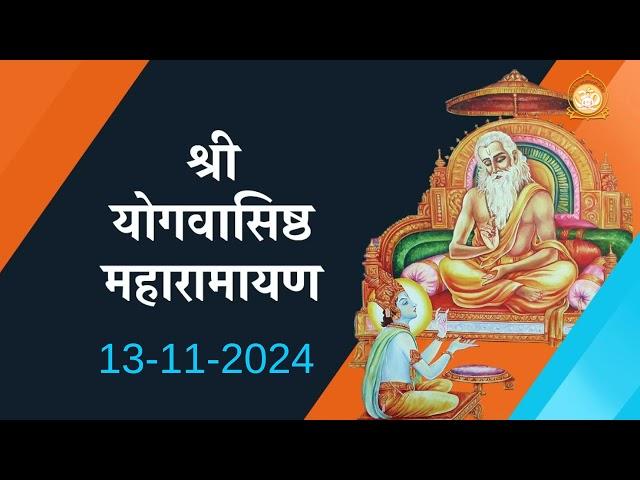 Shri Yogvasishth Maharamayan Path | श्री योगवाशिष्ठ महारामायण 13 -11-2024 Ashram Sandhya