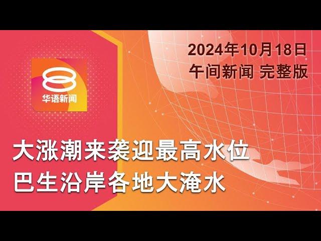 2024.10.18 八度空间午间新闻 ǁ 12:30PM 网络直播【今日焦点】大涨潮席卷巴生大淹水 / 以色列杀死哈马斯最高领袖