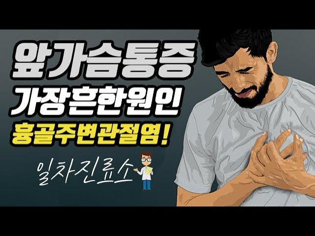 앞가슴 통증의 가장 많은 원인은 무엇일까요? - 전흉부증후군, 늑연골염, 등등