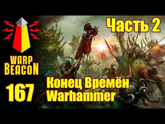 ВМ 167 Либрариум - Конец Времён Warhammer End Times / часть 2