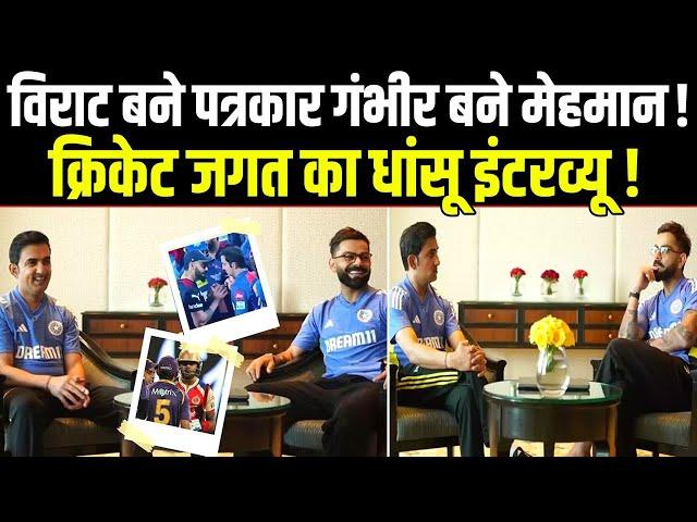 Virat Kohli Gautam Gambhir Interview ! BCCI ! Team India। Indian Cricket Team।